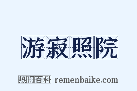 游寂照院是什么意思的图片